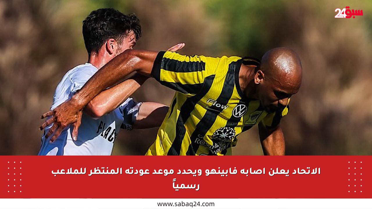 الإتحاد يعلن إصابة فابينهو ويحدد موعد عودته المنتظر للملاعب رسمياً